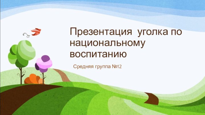 Презентация уголка по национальному воспитаниюСредняя группа №12