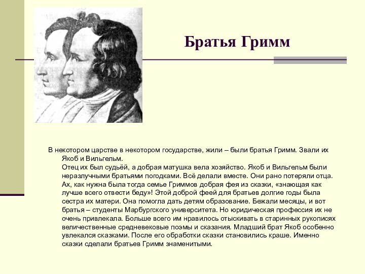 Братья ГриммВ некотором царстве в некотором государстве, жили – были братья Гримм.