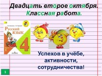 Учебное занятие по русскому языку план-конспект урока по русскому языку (4 класс)