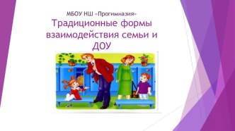 Традиционные формы взаимодействия семьи и ДОУ презентация