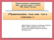 презентация к уроку русского языка в 4 классе правописание -ться и тся в глаголах презентация к уроку по русскому языку (4 класс)