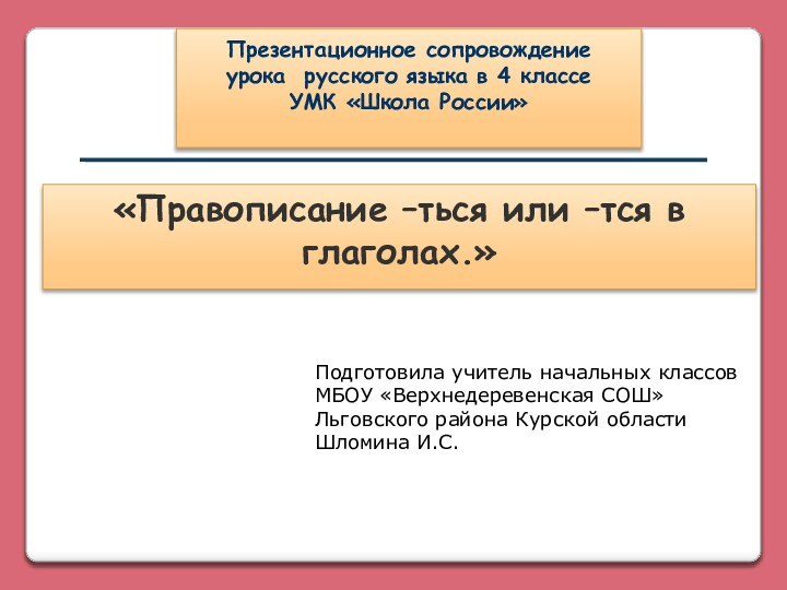 «Правописание –ться или –тся в глаголах.» Презентационное сопровождение урока русского языка в