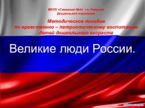 Великие люди России презентация к уроку (младшая группа)