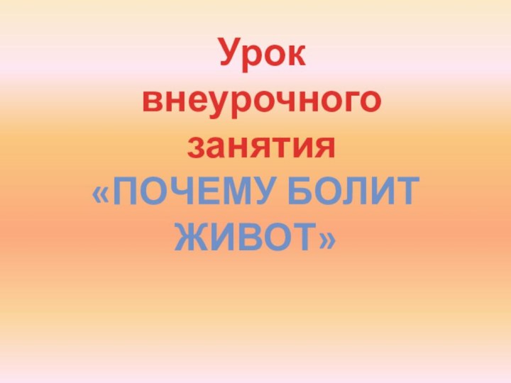 Уроквнеурочного занятия«Почему болит живот»