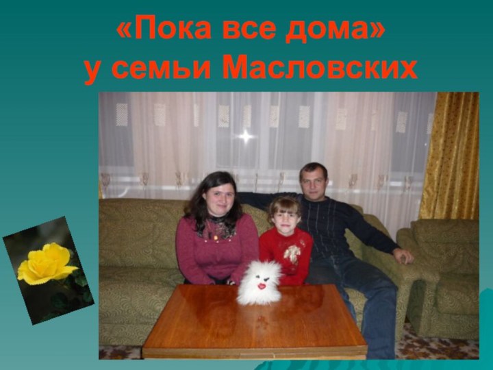 «Пока все дома» у семьи Масловских