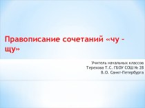 Сочетания ЧУ - ЩУ презентация к уроку по русскому языку (2 класс)