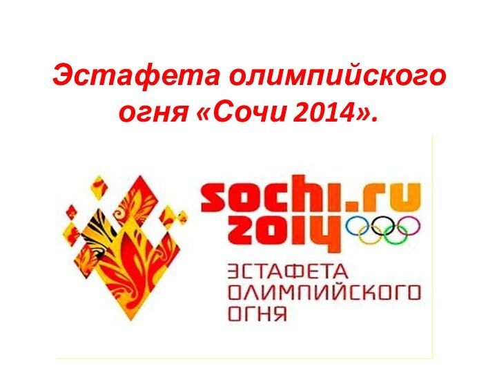Эстафета олимпийского огня «Сочи 2014».