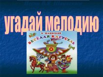 Презентация Угадай мелодию презентация к уроку по музыке (старшая, подготовительная группа)