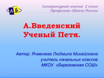 Презентация к уроку литературного чтения .А.Введенский. Ученый Петя презентация к уроку (чтение, 2 класс)