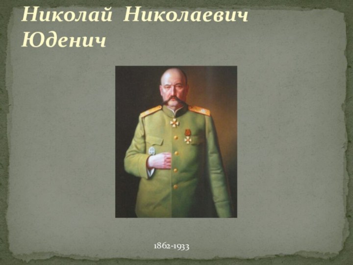 Николай Николаевич Юденич1862-1933