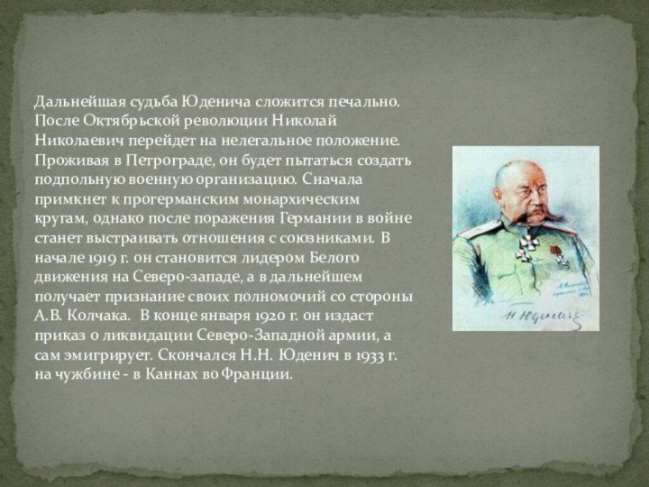 Дальнейшая судьба Юденича сложится печально. После Октябрьской революции Николай Николаевич перейдет на