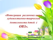 Интеграция различных видов художественно-творческой деятельности детей. презентация к уроку по рисованию (младшая группа) по теме