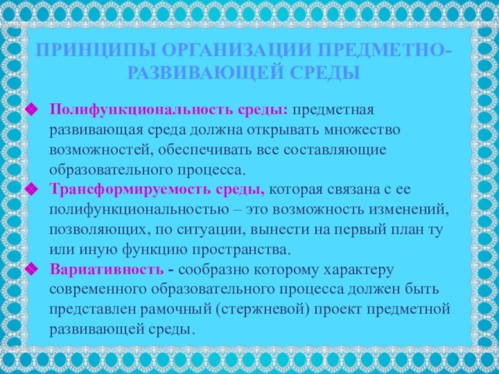 Принципы организации предметно-развивающей средыПолифункциональность среды: предметная развивающая среда должна открывать множество возможностей,