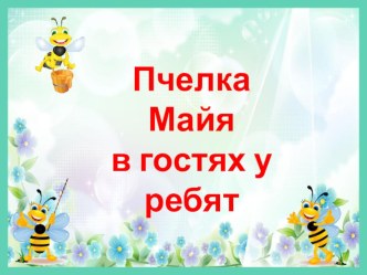 Отчет по экологическому проекту: Мир насекомых: Пчелка Майя в гостях у ребят. проект по окружающему миру (младшая группа)