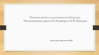 Презентация Рассмотрим картины презентация к уроку по развитию речи (подготовительная группа)