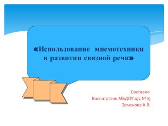 Проект Искусство запоминания проект по развитию речи (средняя группа)