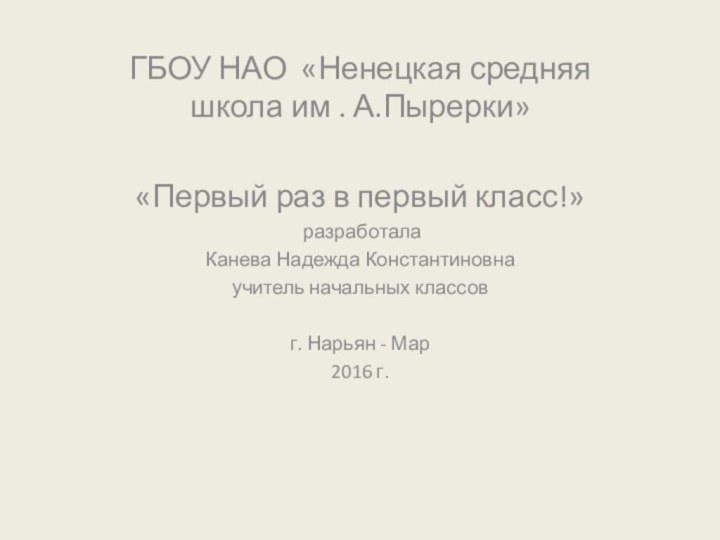 ГБОУ НАО «Ненецкая средняя школа им . А.Пырерки» «Первый раз в первый