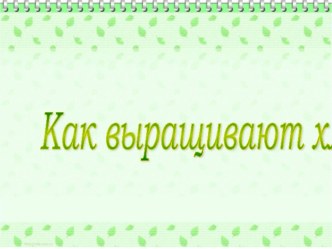 Презентация Как выращивают хлеб презентация к уроку по окружающему миру (старшая группа)