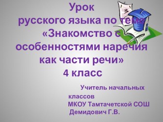 Презентация Знакомство с особенностями наречия как части речи презентация урока для интерактивной доски по русскому языку (4 класс) по теме