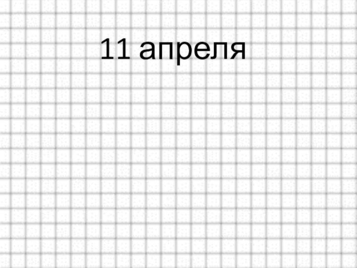 11 апреля