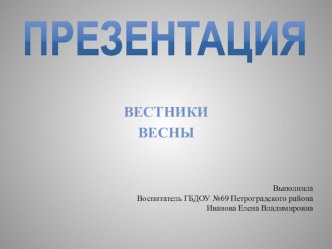 Презентация тема Вестники весны презентация по развитию речи