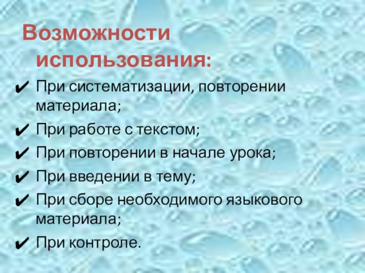 Возможности использования: При систематизации, повторении материала; При работе с текстом; При повторении