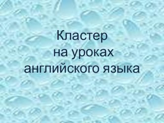 Кластер на уроках английского языка учебно-методический материал по иностранному языку по теме