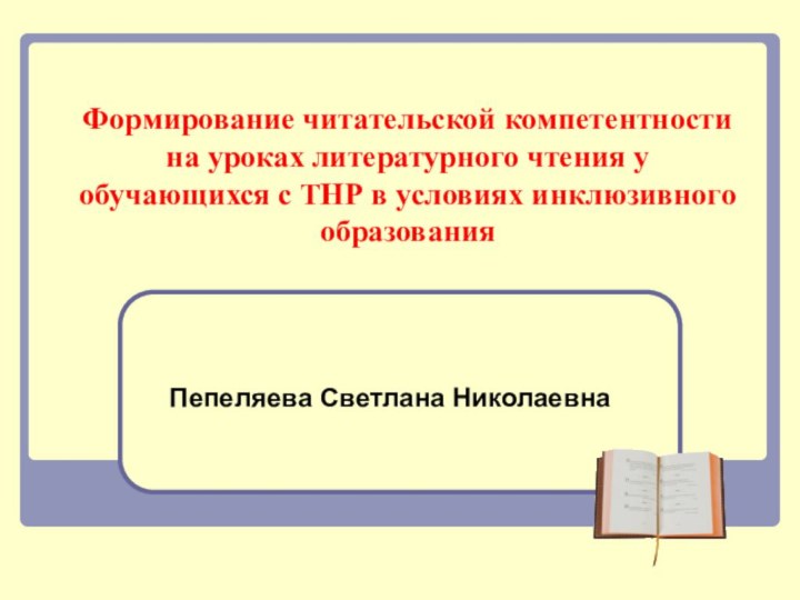 Формирование читательской компетентности на уроках литературного чтения у обучающихся с ТНР в