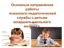 Основные направления работы психолого-педагогической службы с детьми младшего школьного возраста. учебно-методический материал по теме