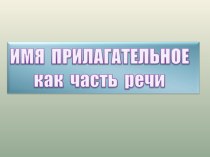 имя прилагательное методическая разработка по русскому языку (4 класс)