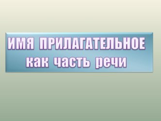 имя прилагательное методическая разработка по русскому языку (4 класс)