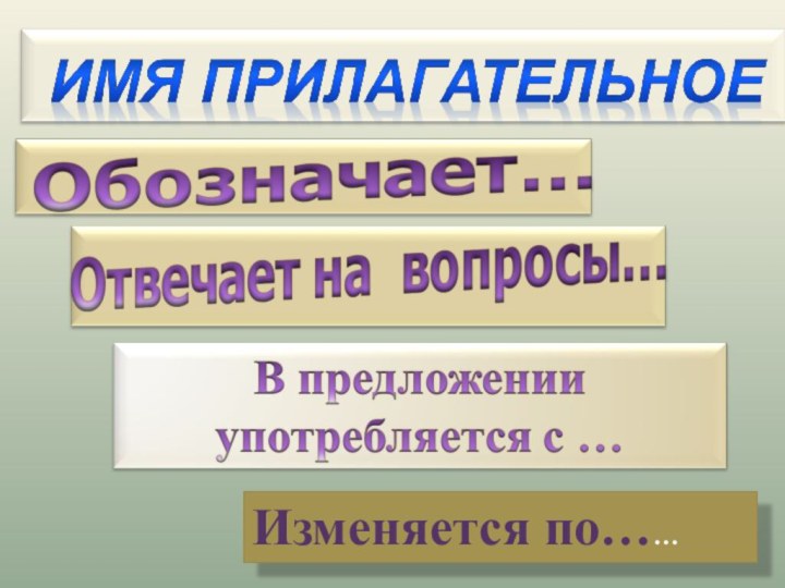 Изменяется по……