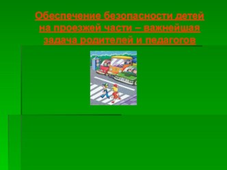 Безопасность детей на дорогах презентация к уроку по обж