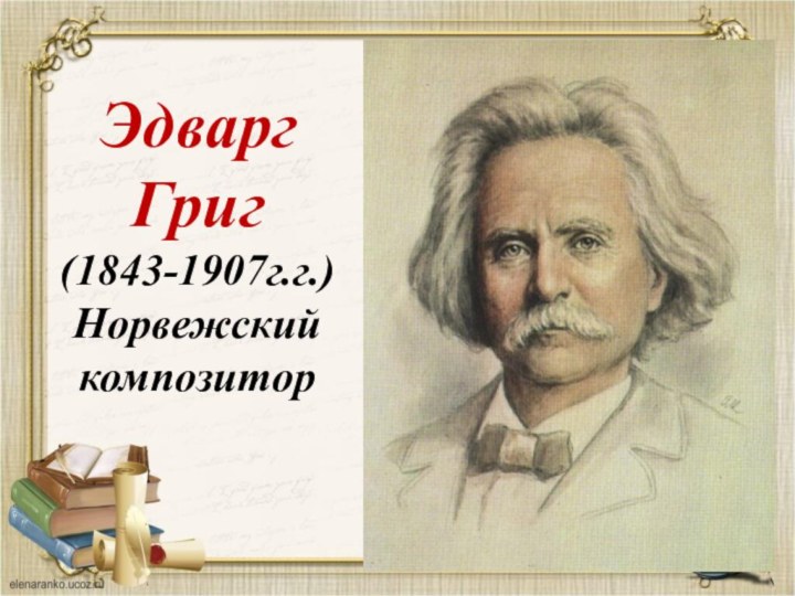 Эдварг Григ(1843-1907г.г.)Норвежский композитор