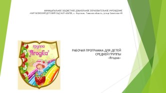 Презентация рабочей программы средняя группа. презентация к уроку (средняя группа)