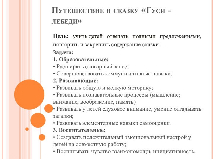 Путешествие в сказку «Гуси - лебеди»Цель: учить детей отвечать полными предложениями, повторить и