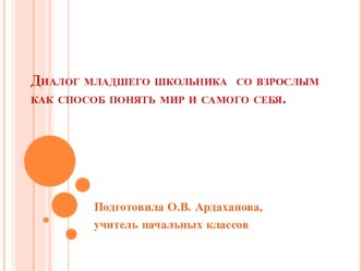 Родительское собрание Диалог младшего школьника со взрослым как способ понять мир и самого себя. учебно-методический материал (4 класс)