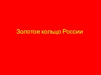 Презентация Золотое кольцо России презентация к уроку по окружающему миру (3 класс) по теме