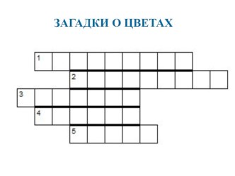Кроссворд Загадки о цветах презентация к уроку (подготовительная группа)