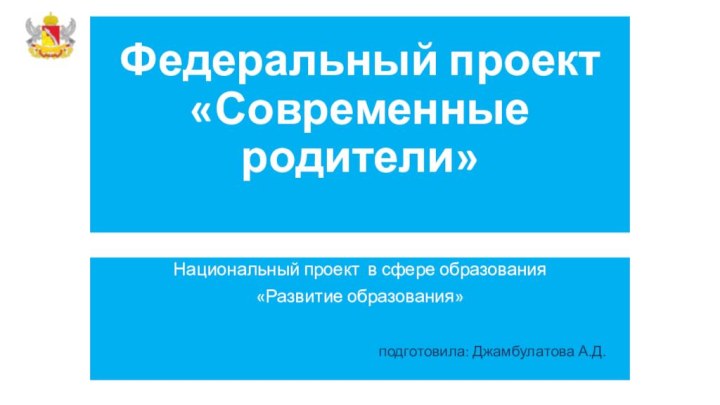 Федеральный проект «Современные родители» Национальный проект в сфере образования«Развитие образования»