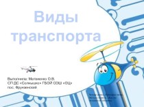 ООД по речевому развитию Транспорт (старшая группа) план-конспект занятия по развитию речи (старшая группа)