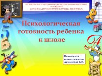 Консультация Психологическая готовность ребенка к школе презентация к уроку (подготовительная группа)