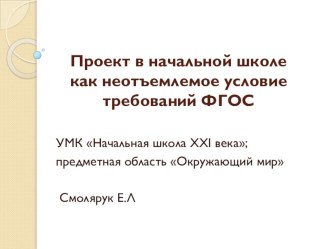 Проект в начальной школе как неотъемлемое условие требований ФГОС презентация к уроку