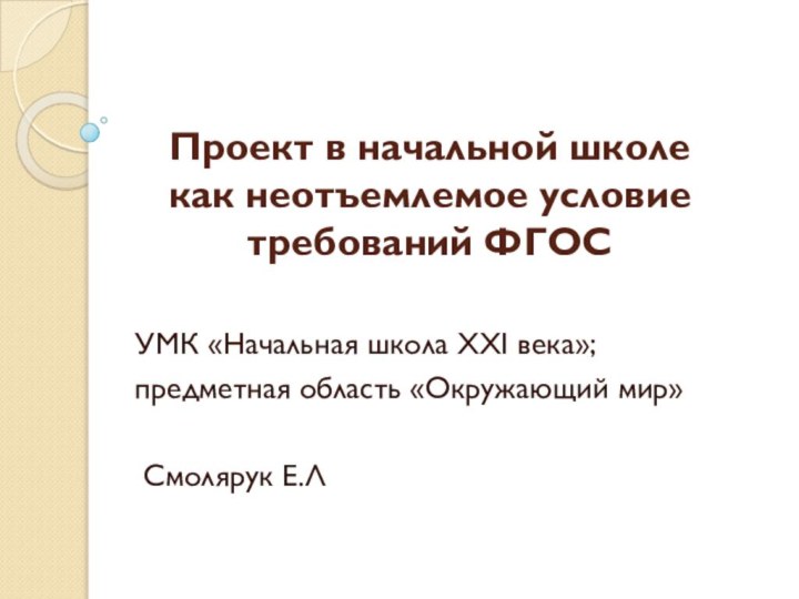 Проект в начальной школе  как неотъемлемое условие требований ФГОСУМК «Начальная