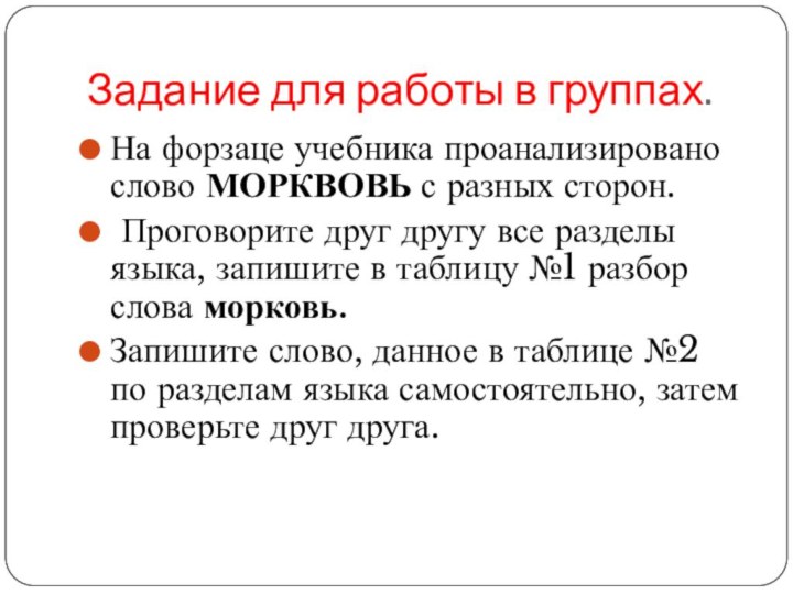 Задание для работы в группах.На форзаце учебника проанализировано слово МОРКВОВЬ с разных