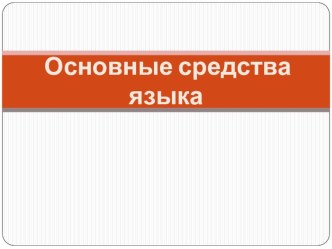 Основные средства языка презентация к уроку по русскому языку (3 класс)