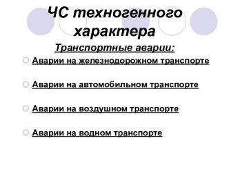 Презентация по теме ЧС техногенного характера презентация к уроку (4 класс)