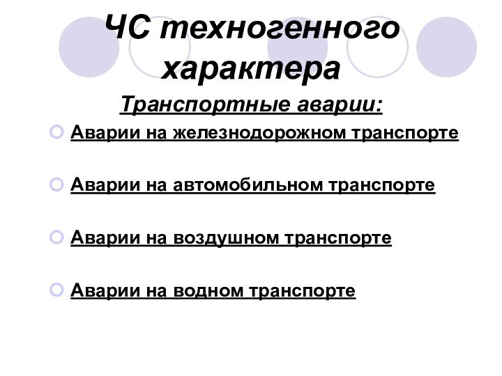 ЧС техногенного характераТранспортные аварии:Аварии на железнодорожном транспортеАварии на автомобильном транспортеАварии на воздушном транспортеАварии на водном транспорте