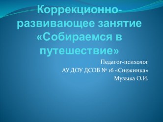Коррекционно-развивающее занятие Собираемся в путешествие учебно-методический материал (подготовительная группа) по теме
