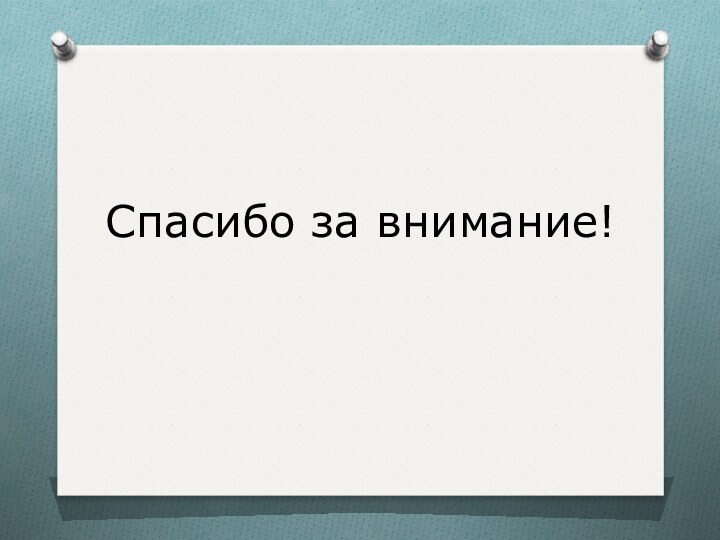 Спасибо за внимание!